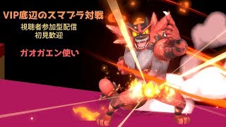 【スマブラSP】初見歓迎！視聴者参加型！8人部屋！ガオガエン使いの修行風景