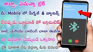 అబ్బా ఏమన్నా Android trick మీ mobile లో సిగ్నల్ \u0026 బాలన్స్ లేనప్పుడు బ్లూటూత్తో అన్లిమిటెడ్ కాల్స్ మర