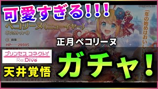 【プリコネR】ニューイヤーペコリーヌ登場！　天井覚悟で1年越しの想いをぶつける！！【ガチャ・実況】