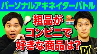 【パーソナルアキネイターバトル】粗品がコンビニで好きな商品は? せいや過去イチの大苦戦!?【霜降り明星】