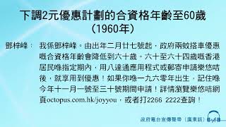 下調2元優惠計劃的合資格年齡至60歲 (1960年)