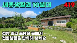 세종시 전원주택 매매 자연에서 힐링하고 도시 인프라 그대로 누릴 수 있는 특별한 매물입니다 토지 340평 건물 40평 – 세종부동산