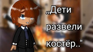 ,, Дети развели костёр...\