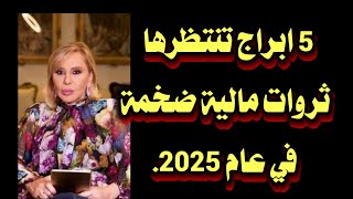 5 ابراج تنتظرها ثروات مالية ضخمة في عام 2025.