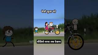 ओ बुआ मोर पैसा डेब्यू 🤣😂😆l #funny #corton #comedy #trending #shortvideo #jokes #trending