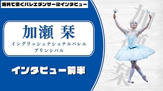 ロイヤルバレエスクール留学時代のお話やバレエ団のオーディションについて色々聞かせていただきました！【加瀬栞】【イングリッシュナショナルバレエ団】