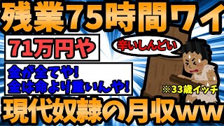 【2ch面白いスレ】残業７５時間ワイの月給ｗｗｗｗｗｗｗｗｗｗｗｗｗ