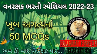 🔥વનરક્ષક ભરતી સ્પેશિયલ 2022-23 || Gujarat Vanrakshak Bharti 2022 | #Forest_Guard #Vanrakshak