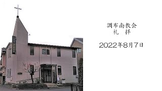 調布南教会2022年8月7日礼拝