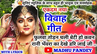 #Video Vivah geet-विवाह गीत|फुलवा तोड़न चली बेटी हो कवन रानी भँवरा का देखे डरि जाई|#vivah अवधी विवाह