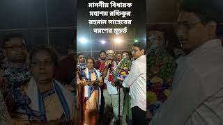 মাননীয় বিধায়ক মহাশয় রফিকুর রহমান সাহেবের বরণের মূহুর্ত  #short #shortsfeed