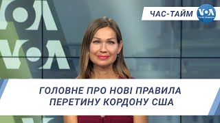 Час-Тайм. Головне про нові правила перетину кордону США