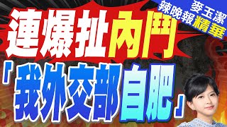 週刊爆料:縱妻飆罵下屬.公帑狂買家電私用 外交官濫權自肥連環爆 | 連爆扯內鬥 「我外交部自肥」【麥玉潔辣晚報】精華版@中天新聞CtiNews