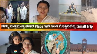 ನಮ್ಮ ಸುತ್ತಮುತ್ತ ಈತರ place ಇದೆ ಅಂತ ಗೊತ್ತಿರಲಿಲ್ಲ! small trip