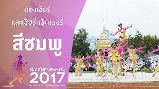 เชียร์หลีดเดอร์คณะสีชมพู | ไร่ขิงเกมส์ 2560