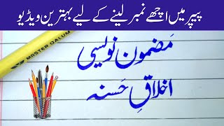 Urdu Paper Prescription Tips || Mazmoon Nawesi || Hayat Art and Calligraphy