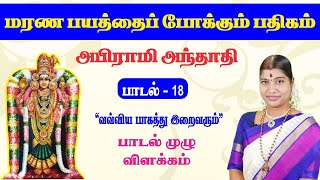 மரண பயத்தைப் போக்கும் பதிகம்|அபிராமி அந்தாதி பாடல்-18 | Abirami Anthathi song 18|Desa Mangayarkarasi