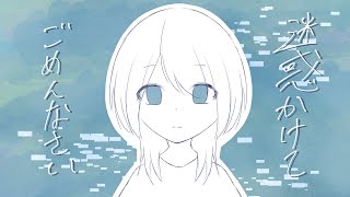 迷惑かけてごめんなさい - 初音ミク／水河響