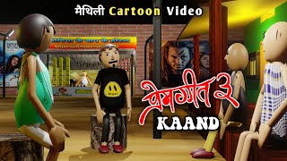 PREM GEET 3 KAAND || प्रेम गीत ३ काण्ड || THE NEPAL TOON