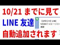 【10/21までに見て】LINE VOOMのフォローリスト更新!勝手に友達が追加されます。