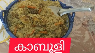 കാബൂളി റൈസ് /kabooli rice