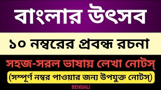 বাংলার উৎসব | প্রবন্ধ রচনা | Banglar Utsav | Rachana