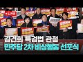 [LIVE] '김건희 특검법 관철' 더불어민주당 국회의원 2차 비상행동 선포식 [이슈현장] / JTBC News