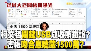 柯文哲「關鍵USB」成收賄鐵證曝？密'帳吻合應曉葳1500萬成謎金流？！ @57ETFN