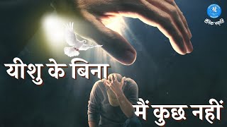 हे प्रभु आपके बिना मैं कुछ भी नहीं हूँ | बाइबल अध्ययन by Pastor Claudius Miranda