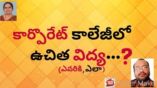 కార్పొరేట్ కాలేజీలో ఉచిత విద్య (ఎవరికీ, ఎలా) II ఎవరికీ అవకాశం ఉంది II CORPORATE COLLEGE FREE STUDY