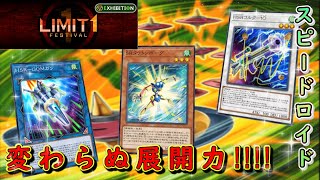 【遊戯王マスターデュエル】LIMIT1イベント開始！　スピードロイドの変わらぬ展開力でイベントを制覇せよ！