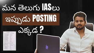 మన తెలుగు IASలు ఇప్పుడు Posting ఎక్కడ ? | IAS Coaching in Hyderabad | UPSC Coaching in Delhi | CYC