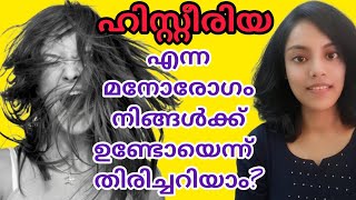 Hysteria/ഹിസ്റ്റീരിയ എന്ന മനോരോഗം തിരിച്ചറിയാം പരിഹരിക്കാം💯effective remedy|drbismithajn