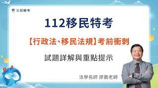 【直播精華】移民考生必看！「行政法」「移民法規」考前重點衝刺！#教育  #開放課程 #國考 #移民特考