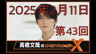 高橋文哉 オールナイトニッポンX（クロス）Season2 第43回 2025年2月11日