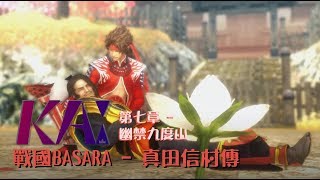 【KAI】老爹~~~~~~~~~~~~~~~~~~~~~~~~~~~~~~~QAQ~~//戰國BASARA - 真田信村傳 - 第七章 - 幽禁九度山