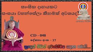 සාංඝික දානයකට සංඝයා වහන්සේලා කීනමක් අවශයද  - Ven Waharaka Abayarathanalankara Himi Bana