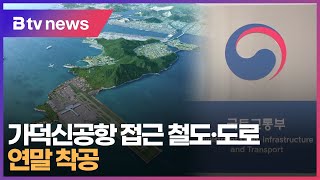 가덕신공항 접근 철도·도로...연말 착공 (부산)