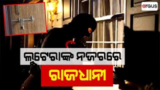 ପ୍ରଫେସରଙ୍କ ଘରୁ ଲୁଟ୍ | Dhauli | Robbery | Argus News