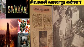 சிவகாசி வரலாறு தெரியுமா ?/ எதற்கு குட்டி ஜப்பான் சொல்றோம் 🤔/Proud Sivakasi History 🔥🔥#sivakasi