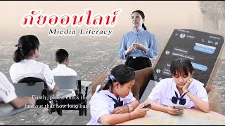 คลิปสั้น - ภัยออนไลน์