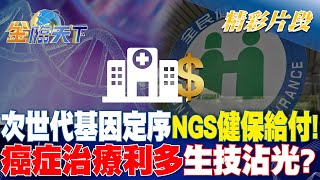 次世代基因定序NGS健保給付！癌症治療利多生技沾光？｜金臨天下 20240503  @tvbsmoney