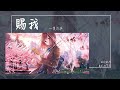 一隻白羊 - 賜我 『怎麼彼此走散在人海 只道當初何必談未來』【Lyrics Video】