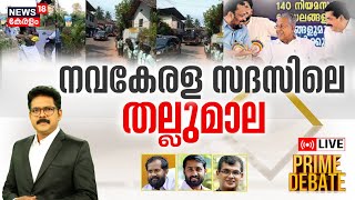 Prime Debate LIVE | നവകേരള സദസിലെ തല്ലുമാല | Navakerala Sadas 2023 | Youth Congress | Manjush Gopal