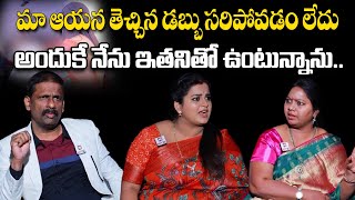 మా ఆయన తెచ్చిన డబ్బు సరిపోవడం లేదు అందుకే నేను ఇతనితో ఉంటున్నాను.. | Idi Katha Kadu Jeevitham