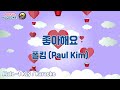 좋아해요 - 폴킴 (Paul Kim) [남자 -1키 / Joyful Karaoke]