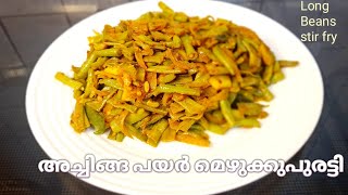 അച്ചിങ്ങ പയർ മെഴുക്കുപുരട്ടി/Long Beans Stir fry/achinga payar mezhukkupuratti/minis kitchen