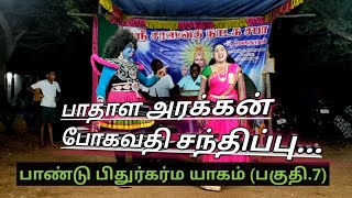 பாண்டு பிதுர்கர்ம யாகம்(பகுதி.7) k. jeganathan kalaikkuluvin paandu pithur karma yagam Therukoothu