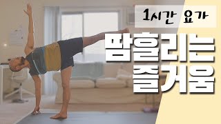 요가 수련으로 한껏 땀 흘리고 몸과 마음을 산뜻하게 만들어 보세요 | 1시간 요가 | 요가소년 200