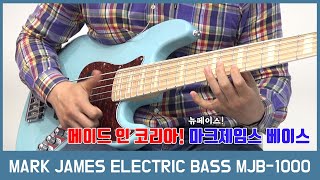 [투데이스기어] Mark James JAZZ BASS STANDARD CLASSIC MODERN MJB-1000 M5